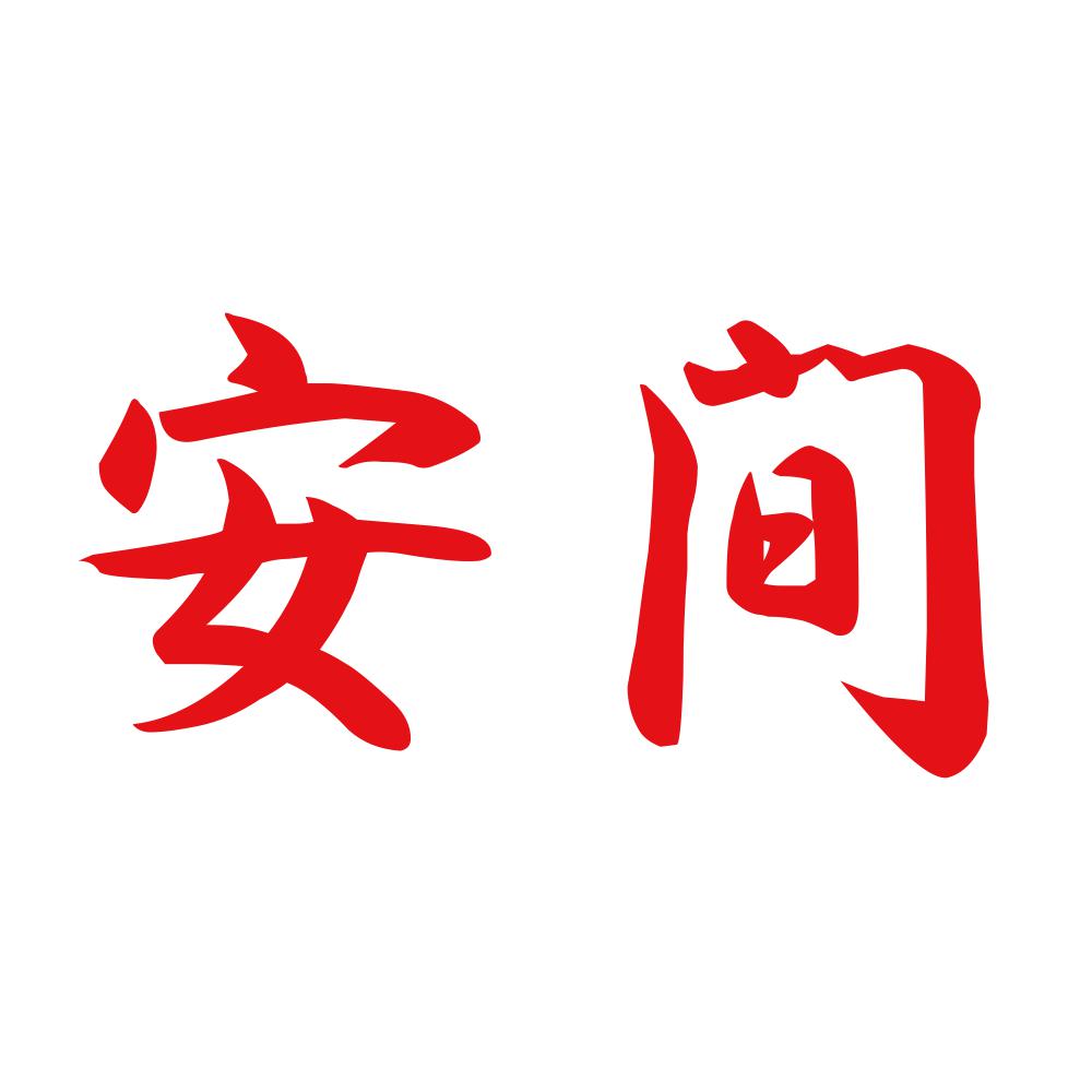 安間 8
