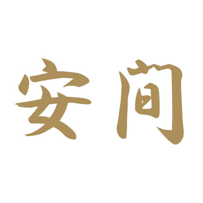 安間 9