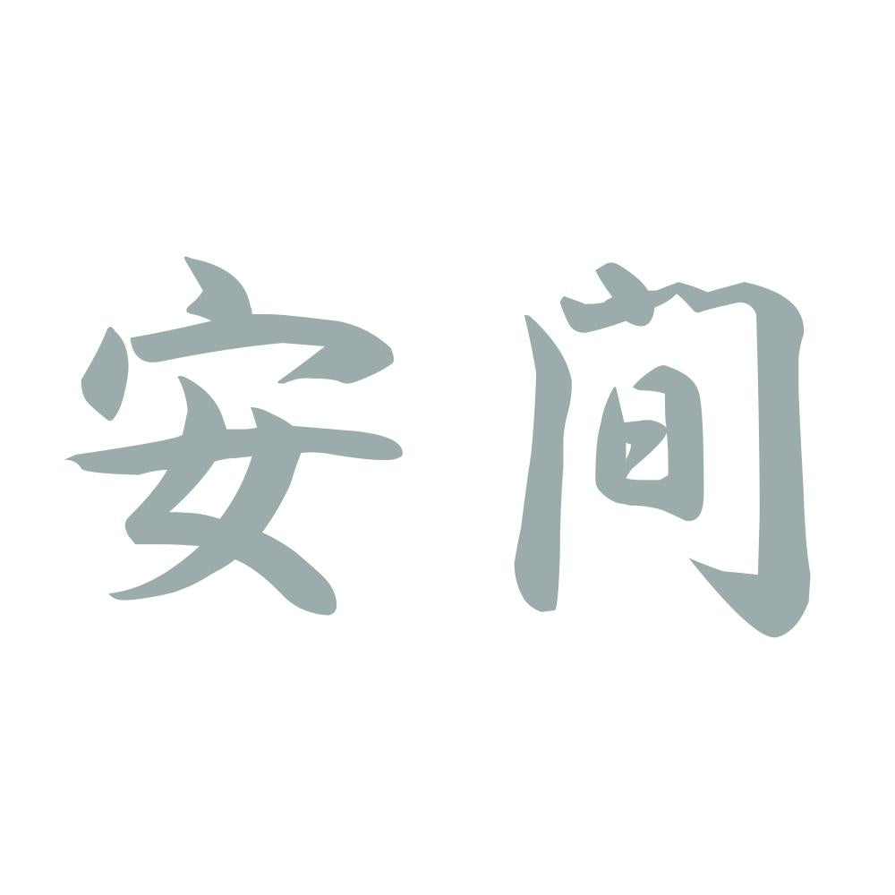 安間 10
