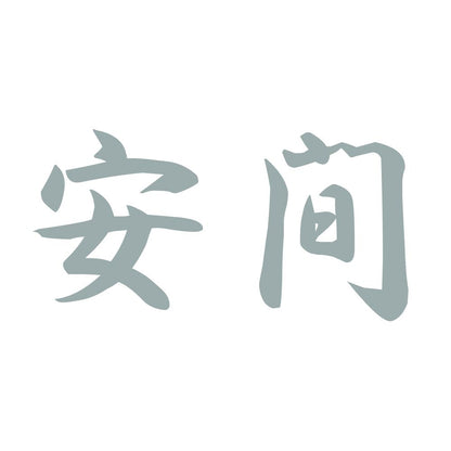 安間 10