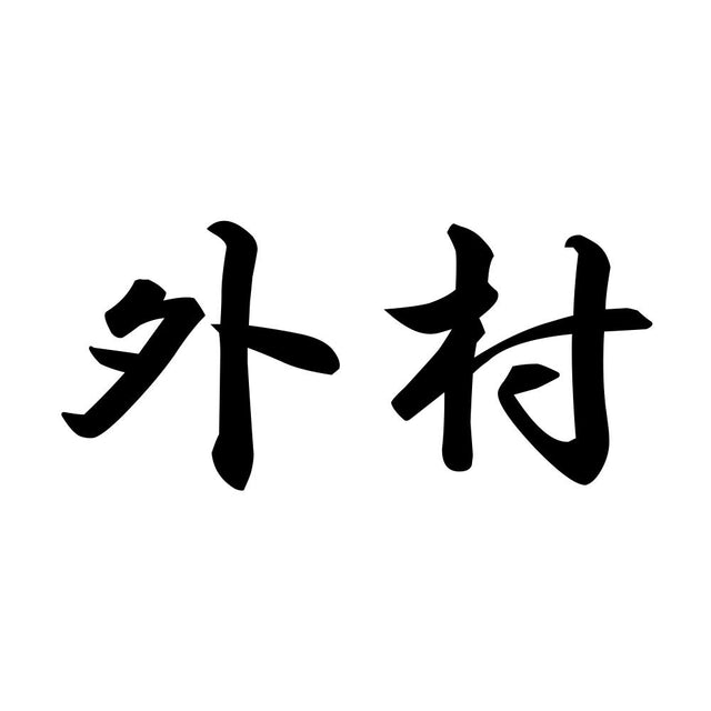 外村