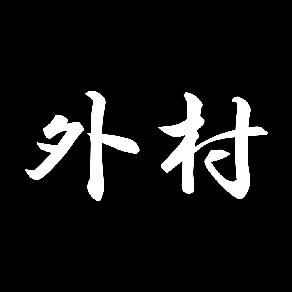 外村 7