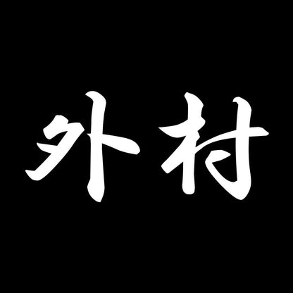 外村 7