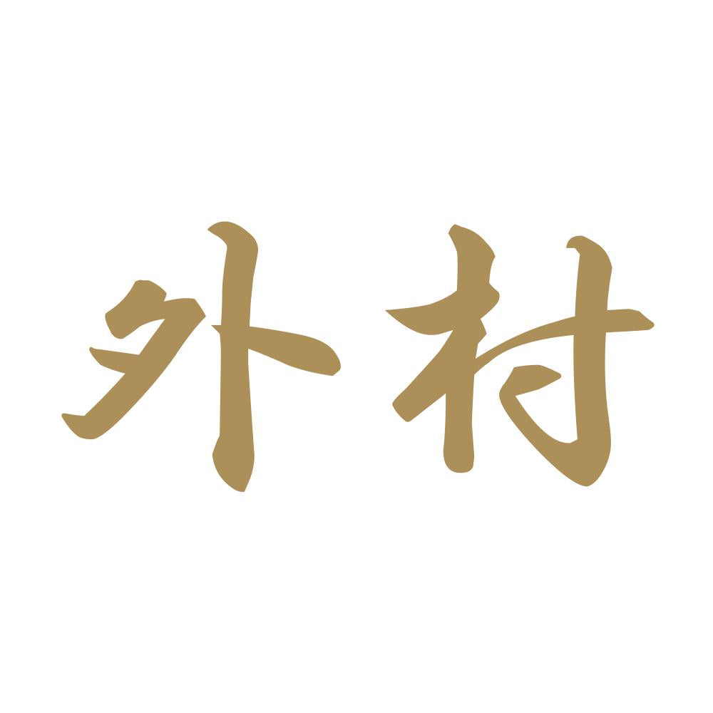 外村 9