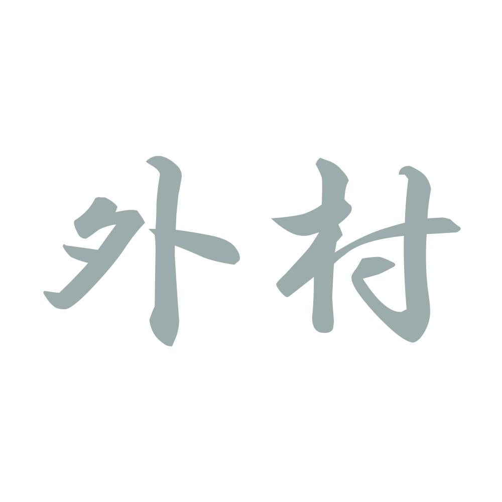 外村 10