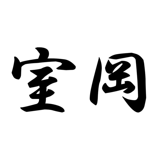 室岡