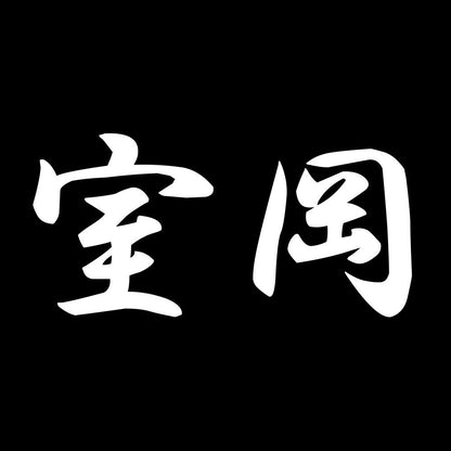 室岡 7