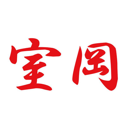 室岡 8