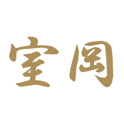 室岡 9