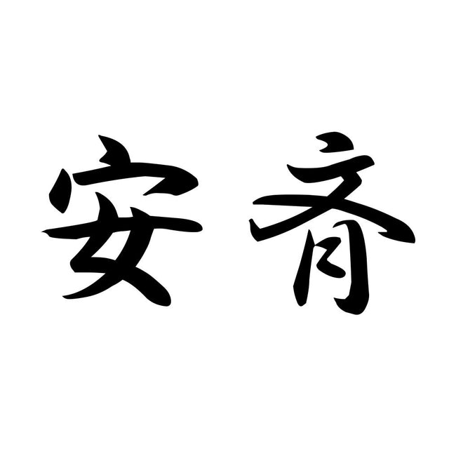 安斉