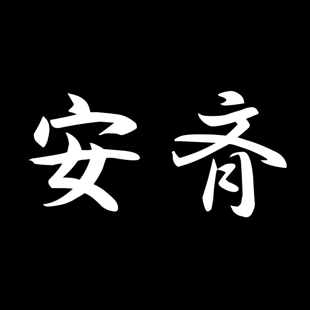 安斉 7