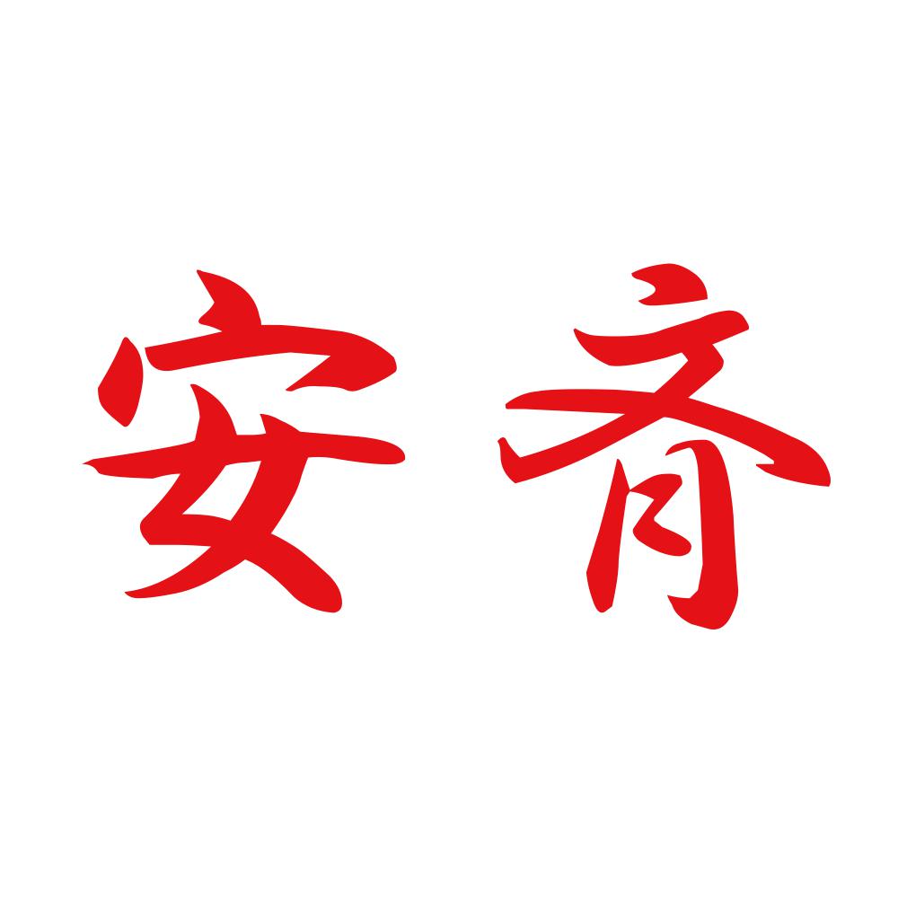 安斉 8
