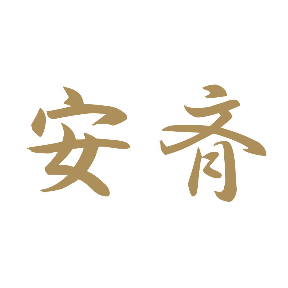安斉 9