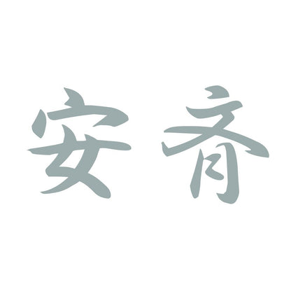 安斉 10