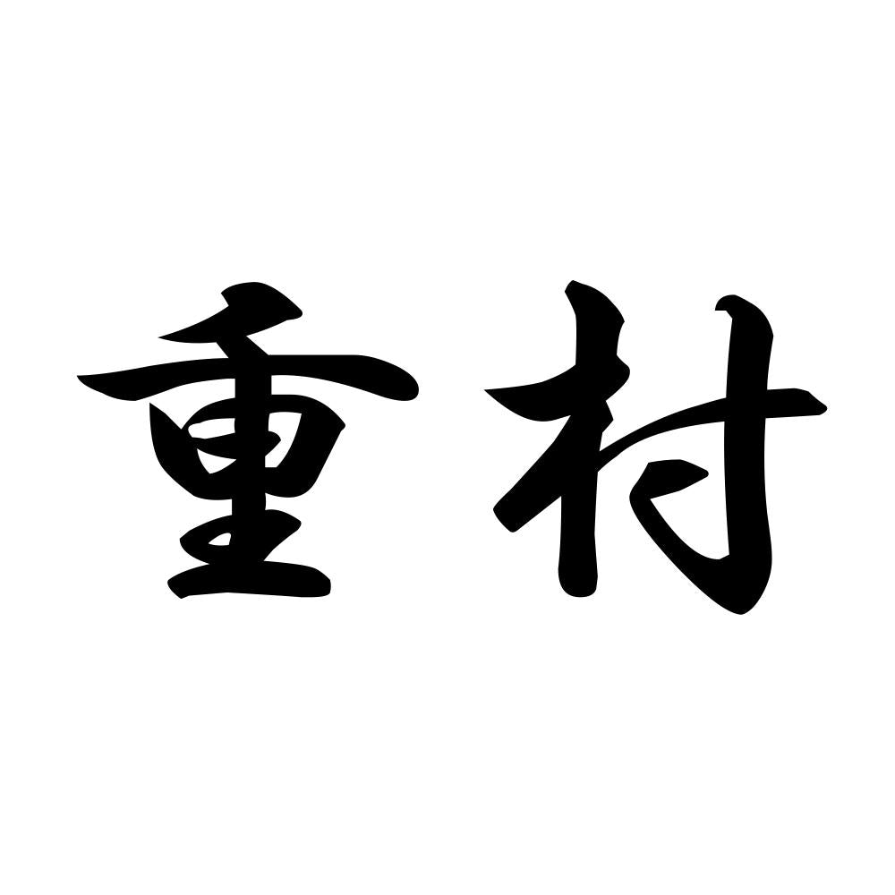 重村