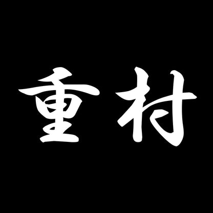 重村 7
