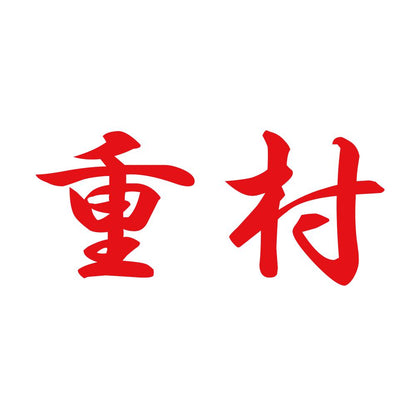 重村 8