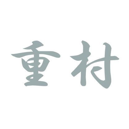 重村 10