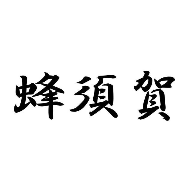 蜂須賀
