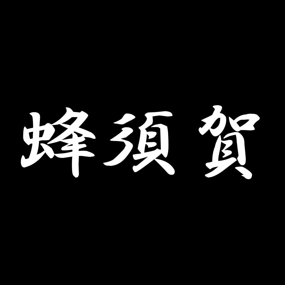 蜂須賀 7