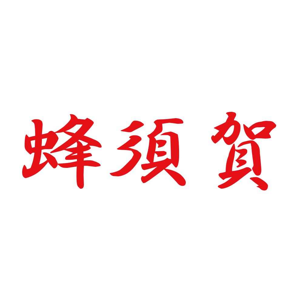 蜂須賀 8