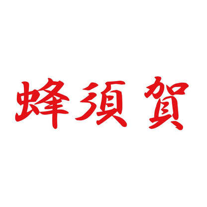 蜂須賀 8