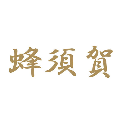 蜂須賀 9