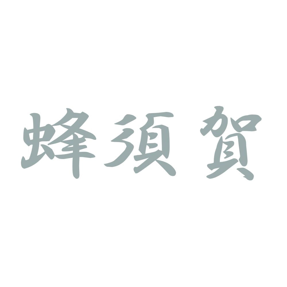 蜂須賀 10
