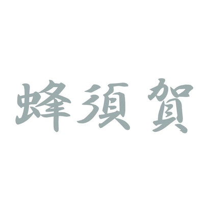 蜂須賀 10