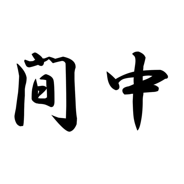 間中