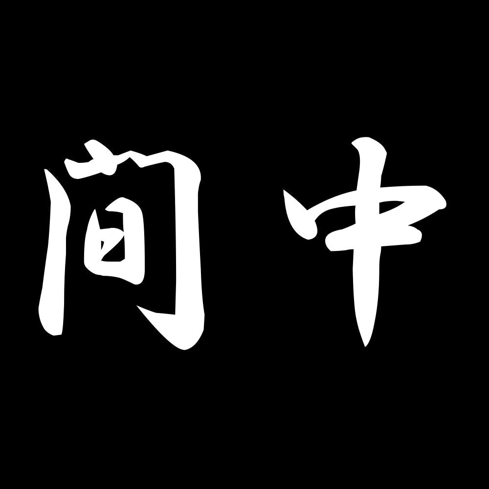 間中 7