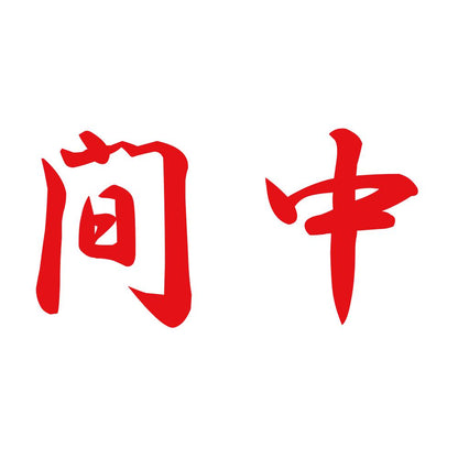 間中 8