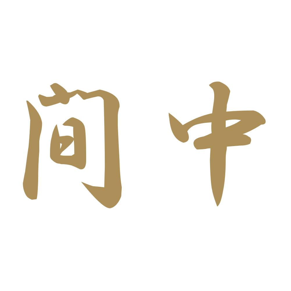 間中 9