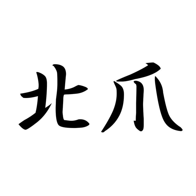 北爪