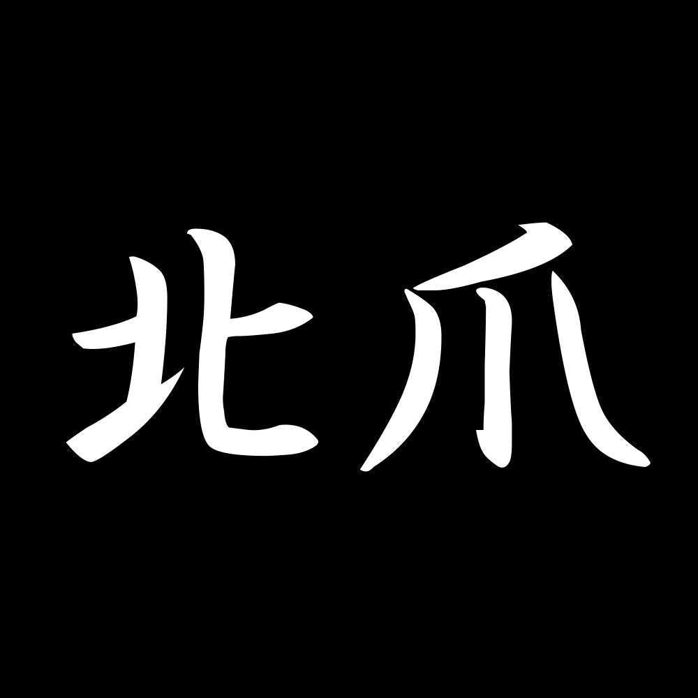 北爪 7