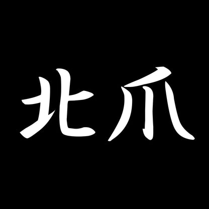北爪 7