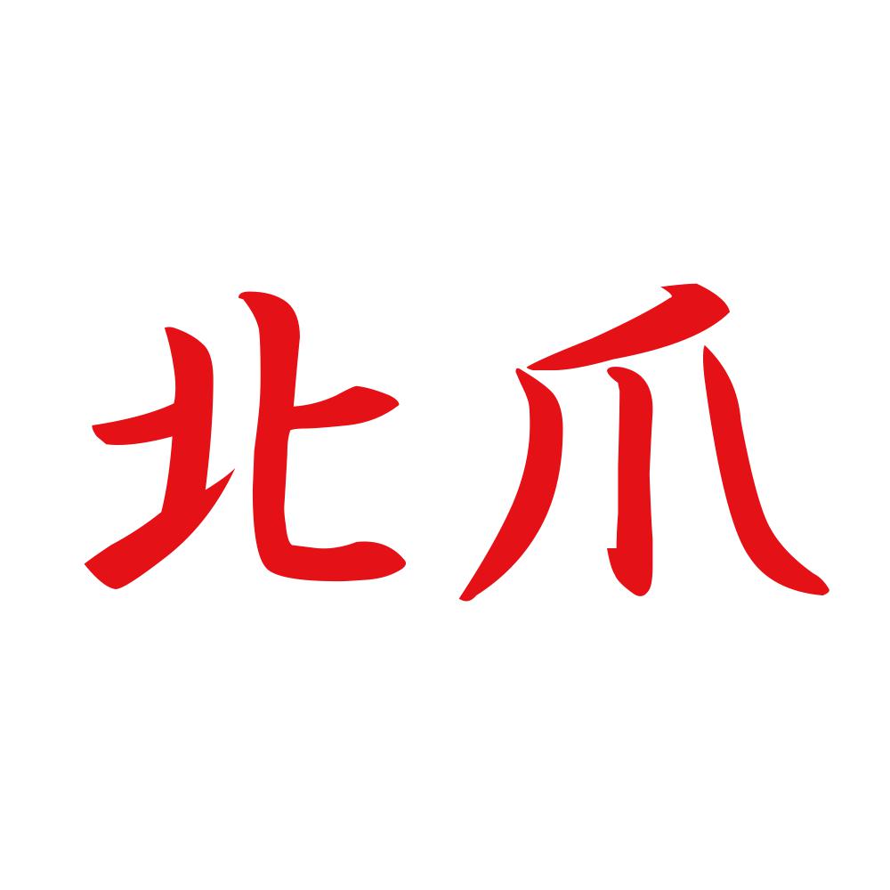 北爪 8