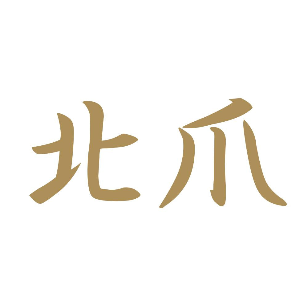 北爪 9