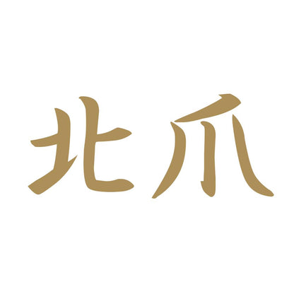 北爪 9