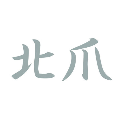 北爪 10