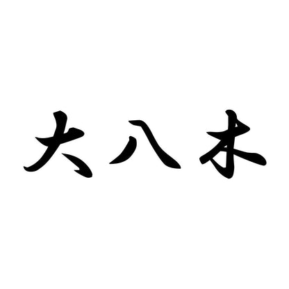 大八木