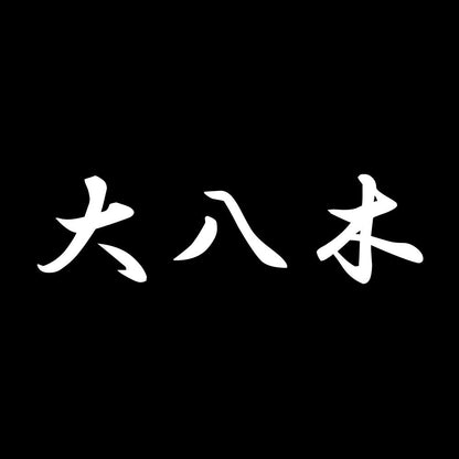 大八木 7