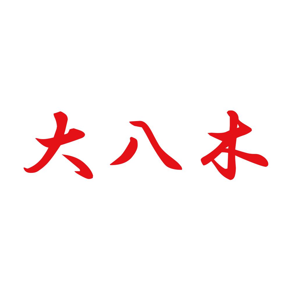 大八木 8