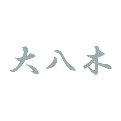 大八木 10