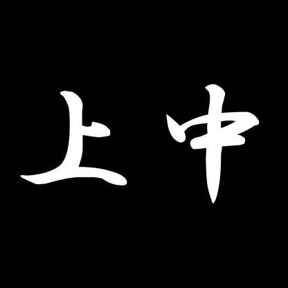 上中 7
