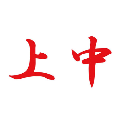 上中 8