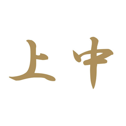 上中 9