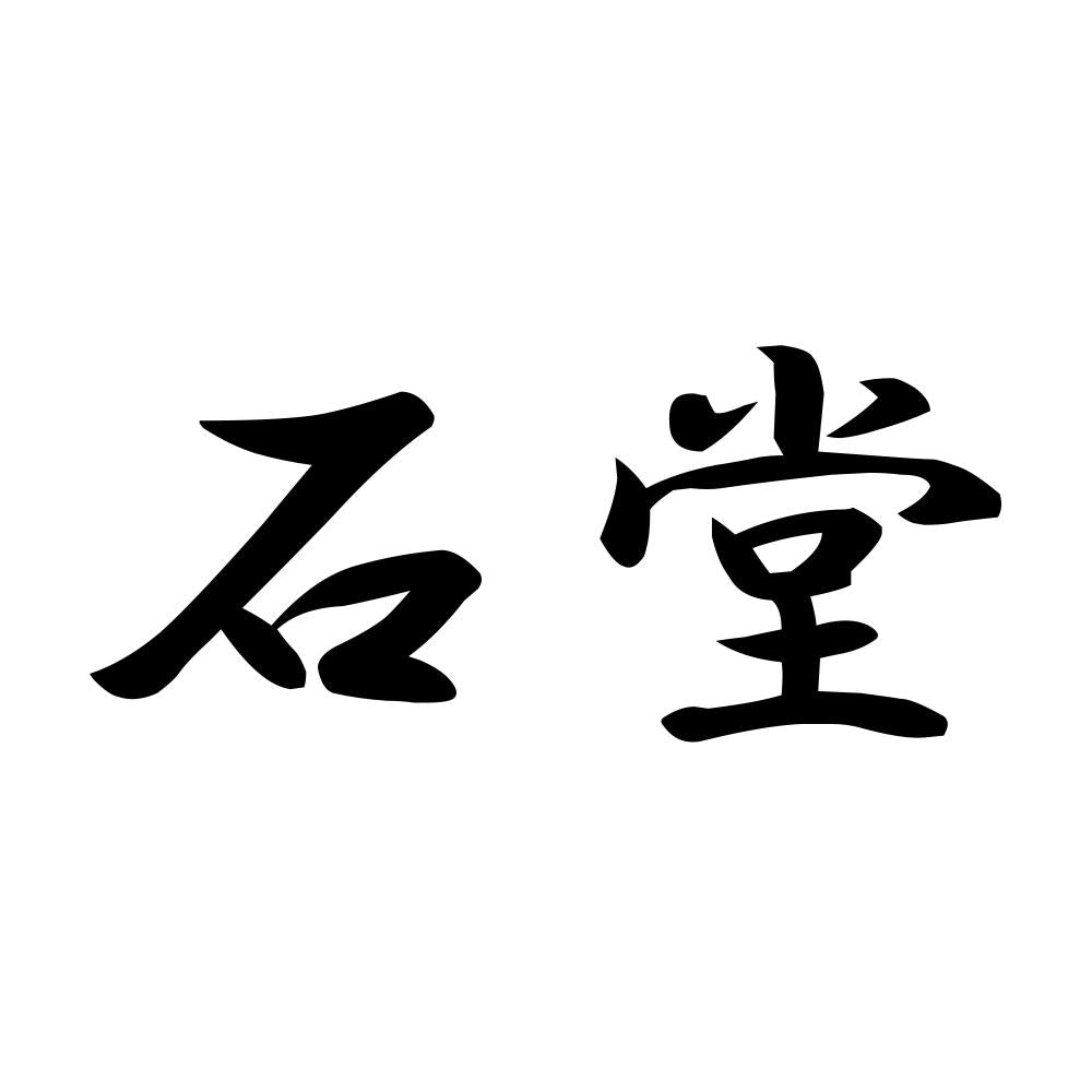 石堂