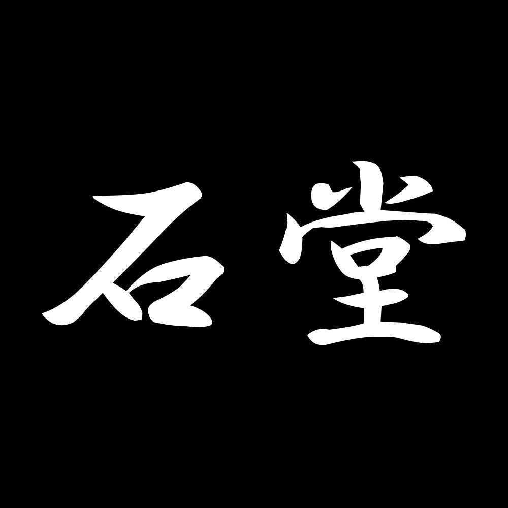 石堂 7