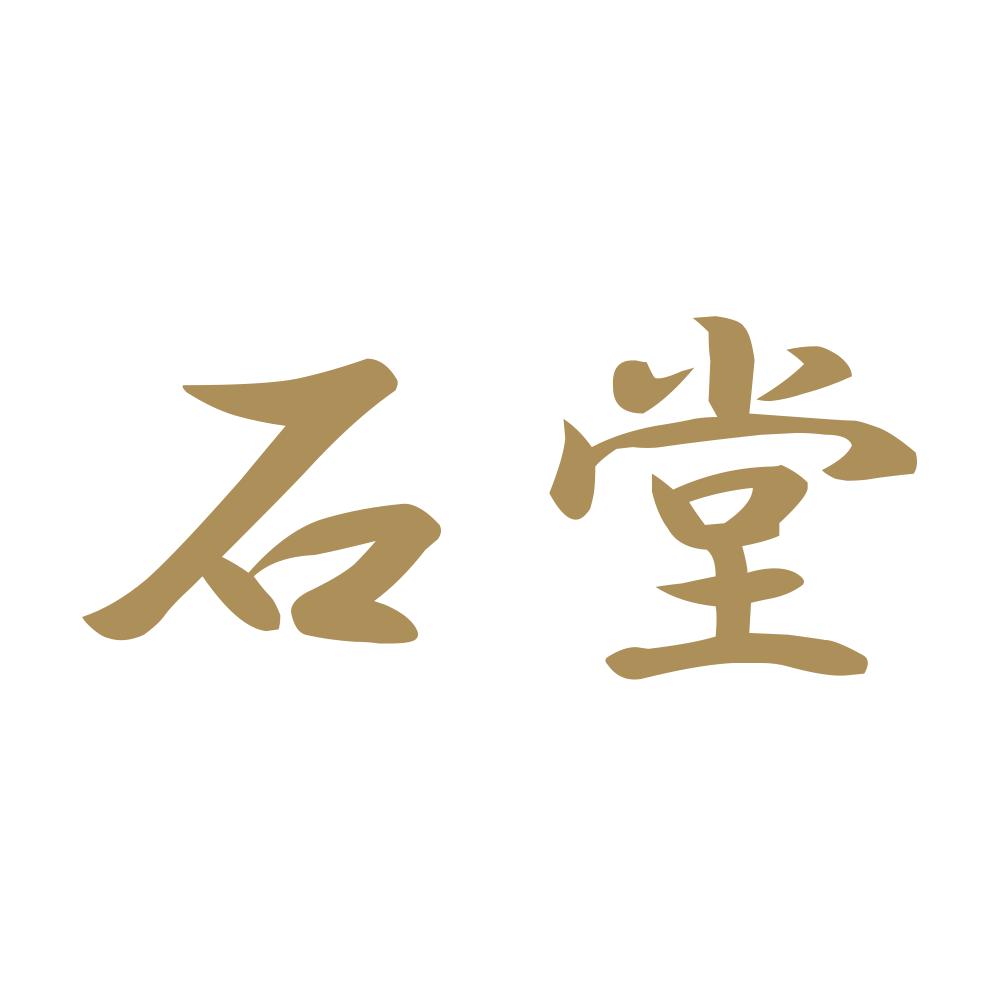 石堂 9